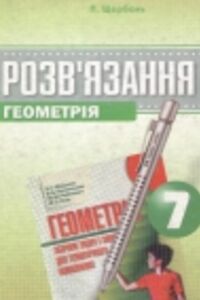 ГДЗ Геометрія 7 клас А. Г. Мерзляк, В. Б. Полонський, М. С. Якір, Ю. М. Рабінович 2007 Збірник задач і завдань для тематичного оцінювання